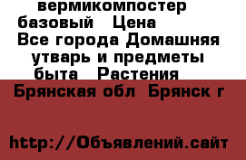 вермикомпостер   базовый › Цена ­ 2 625 - Все города Домашняя утварь и предметы быта » Растения   . Брянская обл.,Брянск г.
